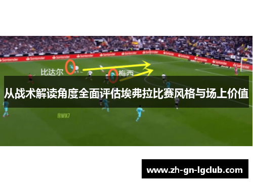 从战术解读角度全面评估埃弗拉比赛风格与场上价值