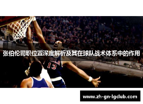 张伯伦司职位置深度解析及其在球队战术体系中的作用
