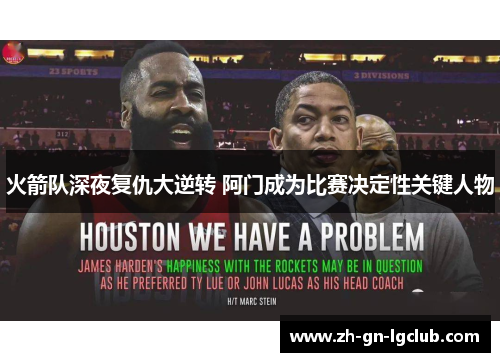 火箭队深夜复仇大逆转 阿门成为比赛决定性关键人物