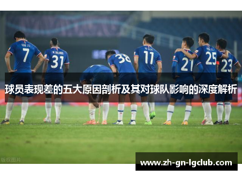 球员表现差的五大原因剖析及其对球队影响的深度解析