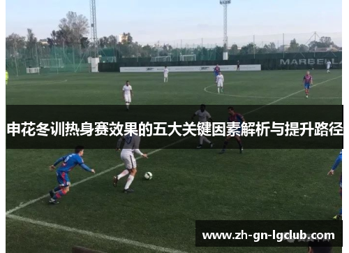 申花冬训热身赛效果的五大关键因素解析与提升路径