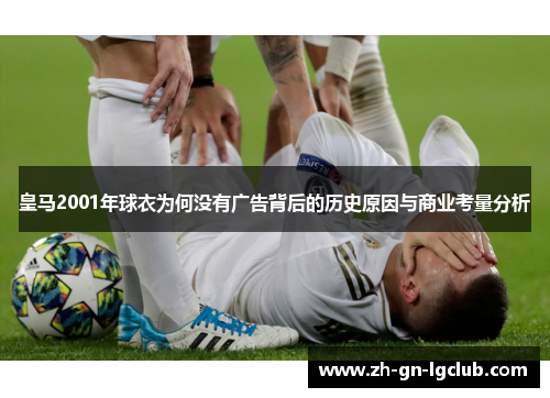 皇马2001年球衣为何没有广告背后的历史原因与商业考量分析