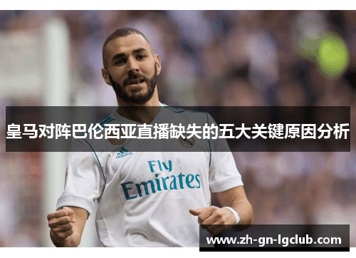 皇马对阵巴伦西亚直播缺失的五大关键原因分析