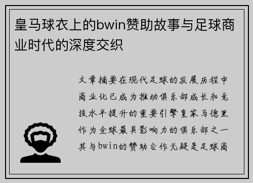 皇马球衣上的bwin赞助故事与足球商业时代的深度交织