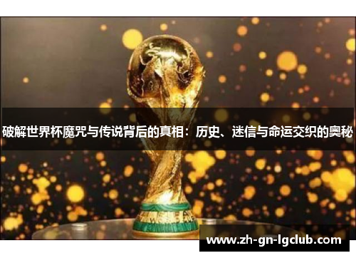 破解世界杯魔咒与传说背后的真相：历史、迷信与命运交织的奥秘
