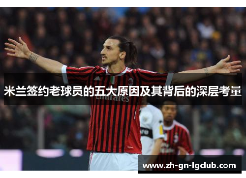 米兰签约老球员的五大原因及其背后的深层考量