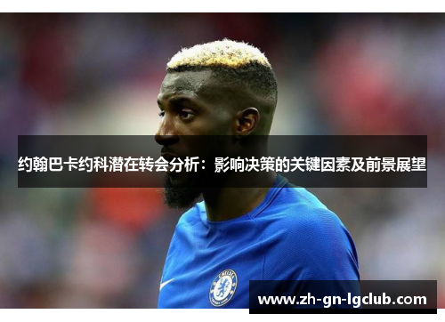 约翰巴卡约科潜在转会分析：影响决策的关键因素及前景展望