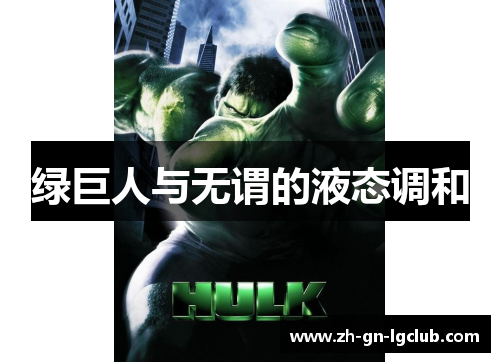 绿巨人与无谓的液态调和