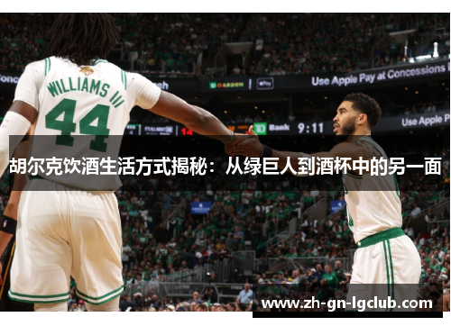 胡尔克饮酒生活方式揭秘：从绿巨人到酒杯中的另一面