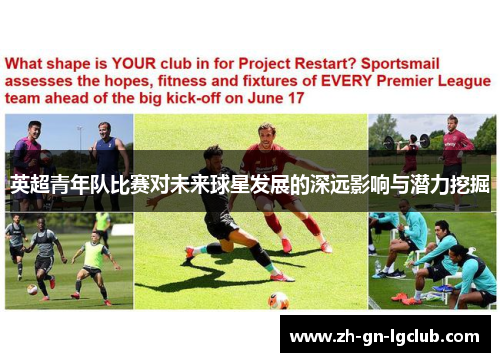 英超青年队比赛对未来球星发展的深远影响与潜力挖掘