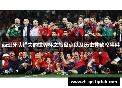 西班牙队错失的世界杯之旅盘点以及历史性缺席事件