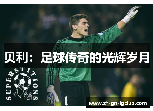贝利：足球传奇的光辉岁月