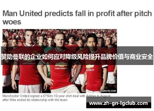 赞助曼联的企业如何应对降级风险提升品牌价值与商业安全