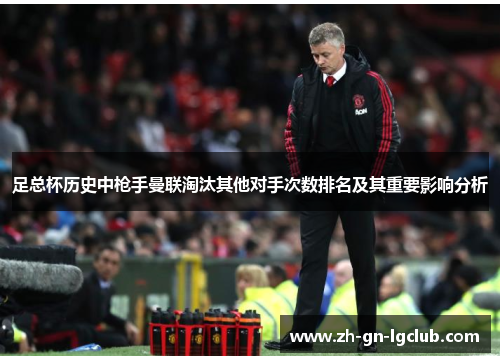 足总杯历史中枪手曼联淘汰其他对手次数排名及其重要影响分析