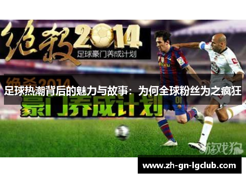 足球热潮背后的魅力与故事：为何全球粉丝为之疯狂