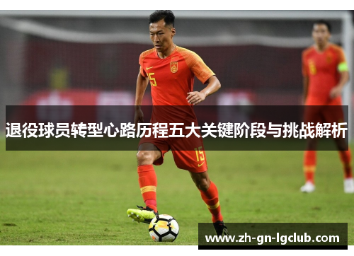 退役球员转型心路历程五大关键阶段与挑战解析