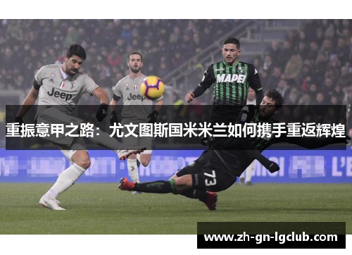 重振意甲之路：尤文图斯国米米兰如何携手重返辉煌