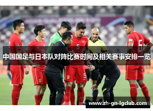 中国国足与日本队对阵比赛时间及相关赛事安排一览