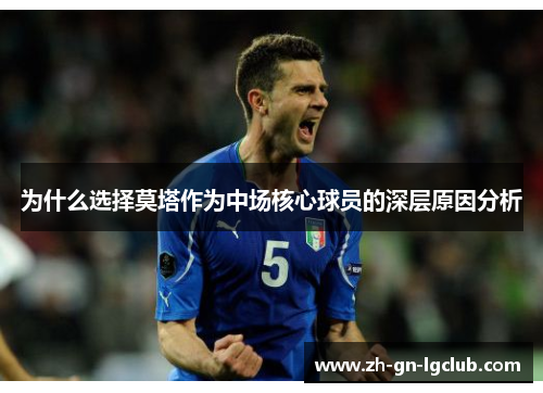 为什么选择莫塔作为中场核心球员的深层原因分析