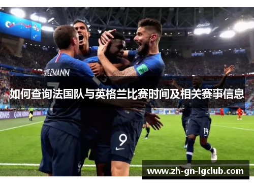 如何查询法国队与英格兰比赛时间及相关赛事信息