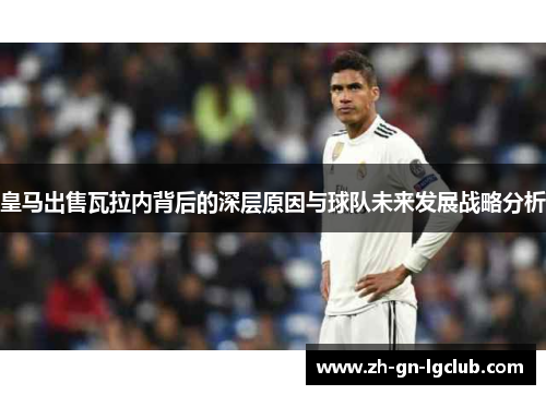 皇马出售瓦拉内背后的深层原因与球队未来发展战略分析
