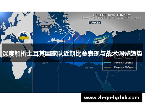 深度解析土耳其国家队近期比赛表现与战术调整趋势