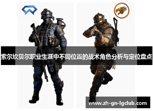 索尔坎贝尔职业生涯中不同位置的战术角色分析与定位盘点