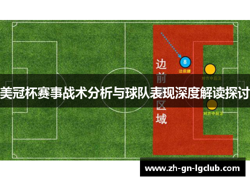 美冠杯赛事战术分析与球队表现深度解读探讨