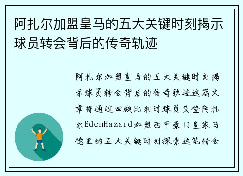 阿扎尔加盟皇马的五大关键时刻揭示球员转会背后的传奇轨迹