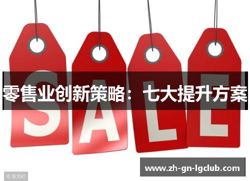 零售业创新策略：七大提升方案