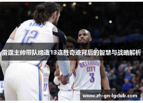 雷霆主帅带队缔造13连胜奇迹背后的智慧与战略解析