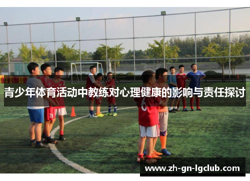 青少年体育活动中教练对心理健康的影响与责任探讨