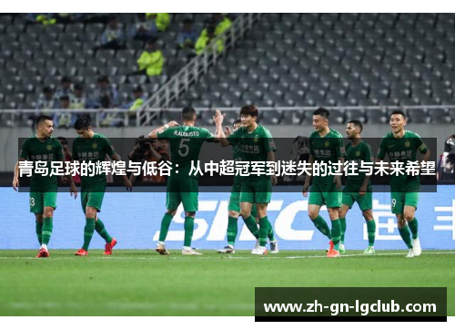 青岛足球的辉煌与低谷：从中超冠军到迷失的过往与未来希望