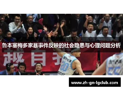 鲁本塞梅多家暴事件反映的社会隐患与心理问题分析