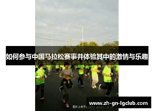 如何参与中国马拉松赛事并体验其中的激情与乐趣
