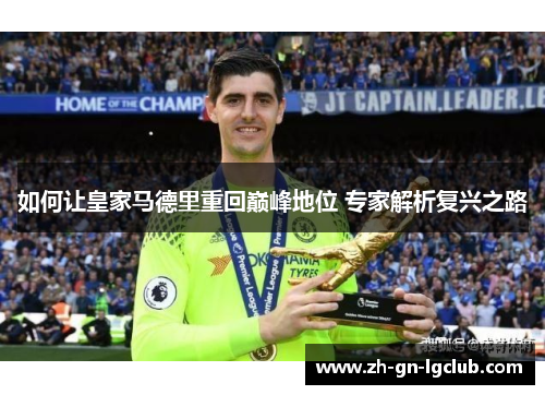 如何让皇家马德里重回巅峰地位 专家解析复兴之路