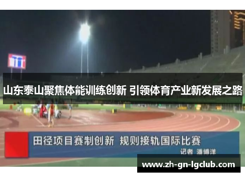 山东泰山聚焦体能训练创新 引领体育产业新发展之路