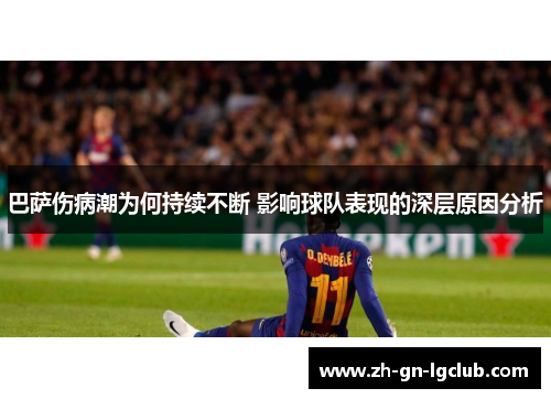 巴萨伤病潮为何持续不断 影响球队表现的深层原因分析