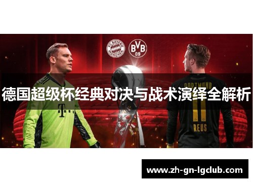 德国超级杯经典对决与战术演绎全解析 德国超级杯经典对决与战术演绎全解析