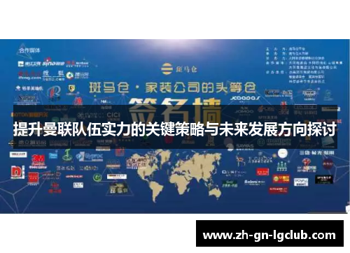 提升曼联队伍实力的关键策略与未来发展方向探讨