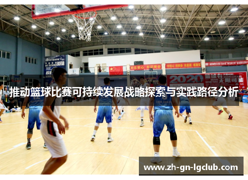 推动篮球比赛可持续发展战略探索与实践路径分析 推动篮球比赛可持续发展战略探索与实践路径分析