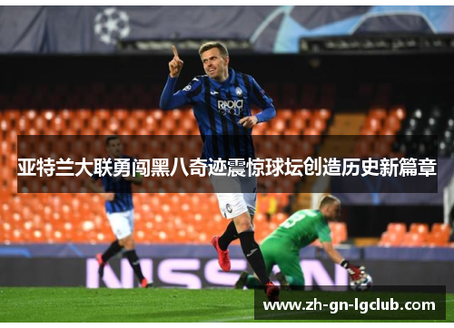 亚特兰大联勇闯黑八奇迹震惊球坛创造历史新篇章