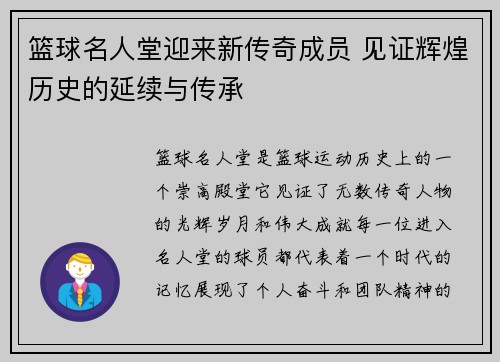 篮球名人堂迎来新传奇成员 见证辉煌历史的延续与传承