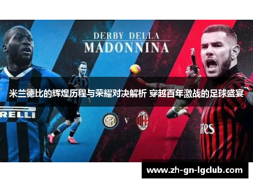 米兰德比的辉煌历程与荣耀对决解析 穿越百年激战的足球盛宴 米兰德比的辉煌历程与荣耀对决解析 穿越百年激战的足球盛宴
