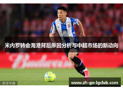 米内罗转会海港背后原因分析与中超市场的新动向