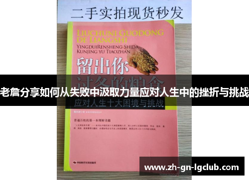 老詹分享如何从失败中汲取力量应对人生中的挫折与挑战