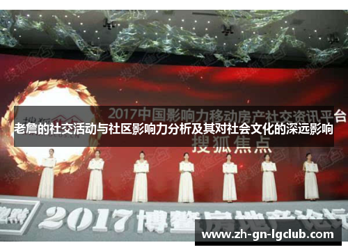 老詹的社交活动与社区影响力分析及其对社会文化的深远影响