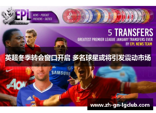 英超冬季转会窗口开启 多名球星或将引发震动市场
