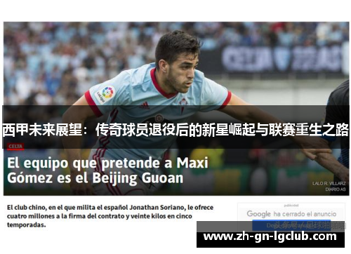 西甲未来展望：传奇球员退役后的新星崛起与联赛重生之路