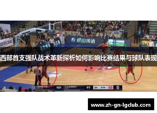 西部首支强队战术革新探析如何影响比赛结果与球队表现 西部首支强队战术革新探析如何影响比赛结果与球队表现